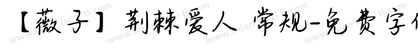 【薇子】荆棘爱人 常规字体转换